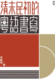 Cantonese Writing in the Late Qing Dynasty and Early Republic of China (revised Edition)