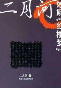 Yue Erhe's Wonderful Interpretation of "dream of Red Mansions