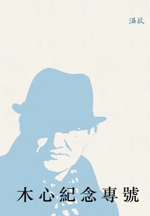 Mu Xin Commemorative Special Issue: "reminiscing About the Past" Special Edition