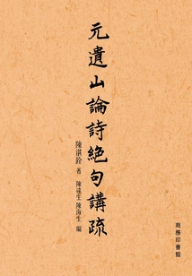 Commentary on Yuan Yishan's Poems and Quatrains