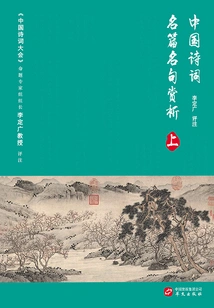 Appreciation of Famous Chinese Poems and Sentences (part 1)