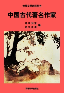 Famous Ancient Chinese Writers (encyclopedia of World Literature)