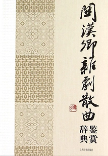 Appreciative Dictionary of Guan Hanqing's Zaju and Sanqu