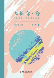 Feihua Ling·he (chinese Culture·classical Poetry Appreciation)