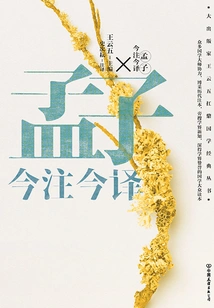 Mencius's Modern Annotation and Translation