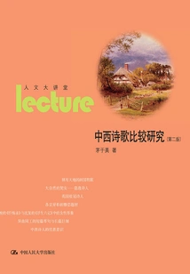 A Comparative Study of Chinese and Western Poetry (second Edition) (humanities Lecture Hall)