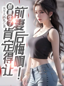 They Are All Reborn, and They Must Make Their Ex-wife Regret It!