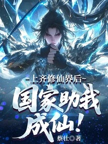 After Turning it over to the World of Cultivating Immortals, the Country Will Help Me Become an Immortal!