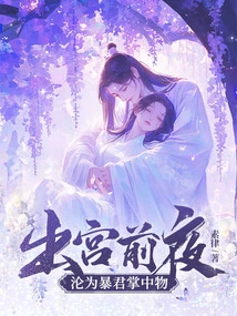 On the Eve of Leaving the Palace, He Fell into the Hands of a Tyrant