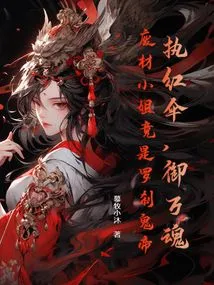 Holding a Red Umbrella and Protecting Thousands of Souls, the Good-for-nothing Lady is Actually the Rakshasa Ghost Emperor