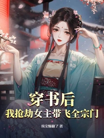 After Passing Through the Book, I Robbed the Heroine and Took Away the Entire Sect!