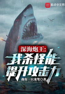 Deep Sea Cannon King: I Can Increase My Attack Power by Killing Monsters