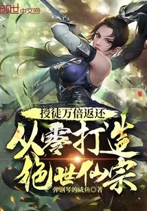 Repay the Disciples Ten Thousand Times and Create a Peerless Immortal Sect from Scratch