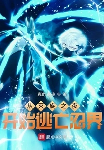 Escape from the Ninja World Starting from the Night of Genocide