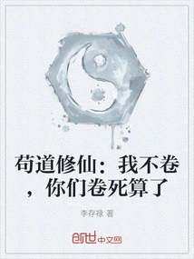 Gou Dao Xiu Xian: If I Don't Roll You Up, You'll Be Rolled to Death