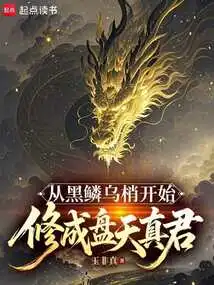 Start from the Black-scaled Black Shoot to Become Pan Tianjun