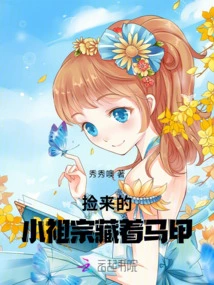 The Little Ancestor He Picked up Was Hiding His Vest