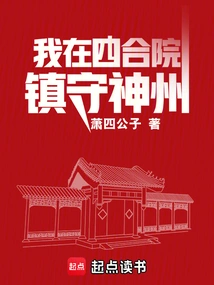 I Guard China in the Courtyard