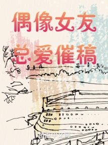 Idol Girlfriend Always Likes to Rush Manuscripts