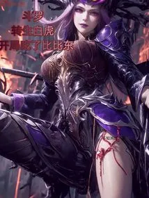 Douluo: Reincarnated as a White Tiger, Ate Bibi Dong at the Beginning