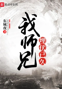 My Senior Brother Has Been Lying in Wait for a Long Time