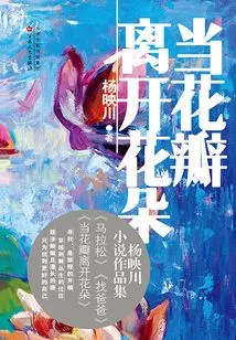 When the Petals Leave the Flower