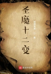 The Twelve Transformations of the Holy Demon