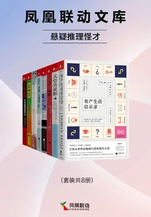 Phoenix Linkage Library: Suspense Mystery Genius (set of 8 Volumes in Total)