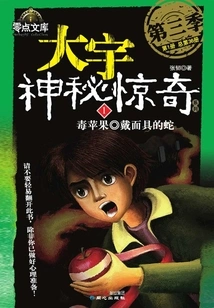 Daewoo Mysterious Surprise Season 3: Poison Apple·snake with Mask