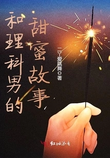 A Sweet Story with a Science Guy