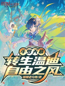 Douluo Tianmu: Reincarnation of Wendy, the Wind of Freedom