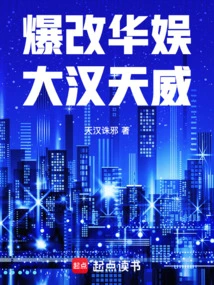 Explosive Changes to China Entertainment: Dahan Tianwei