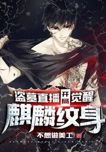 Tomb Robbery Live: Beginning Awakening Kirin Tattoo