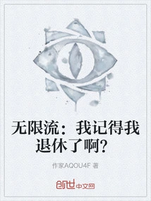 Infinite Streaming: I Remember I Retired?