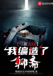 Three-body Invasion: I Made up a Liaozhai