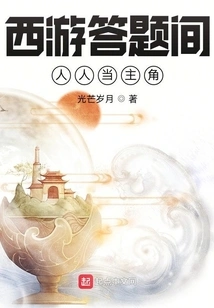 Journey to the West Answer Room: Everyone is the Protagonist