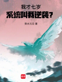 I'm Only Seven Years Old, and the System Calls Me to Counterattack?