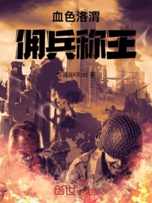 Bloody Luo Wei: Mercenaries Are King