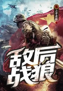 Wolf Warrior Behind Enemy Lines