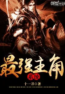 The Strongest Protagonist System