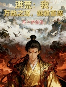 Honghuang: I, the Source of All Calamities, the Chief of Jiejiao