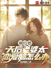 Just Got Married, What Should I Do If My Diva Wife is Too in Love?