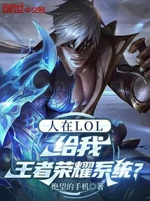 I'm in Lol, Give Me the King of Glory System?