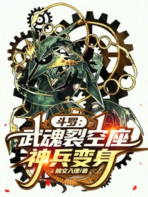 Douluo: the Martial Soul Splits the Empty Seat and Transforms into a Divine Weapon