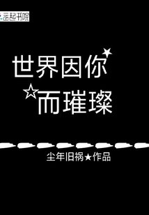 The World is Bright Because of You