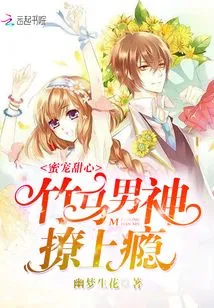 Sweetheart: the Bamboo Horse God is Addicted to Teasing