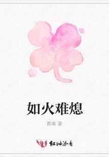 Like a Fire That is Hard to Extinguish