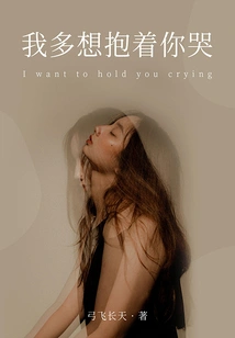 How I Want to Hold You and Cry