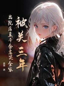 After Being Imprisoned for Three Years, the Real Daughter Made Her Whole Family Cry after Being Released from the Hospital