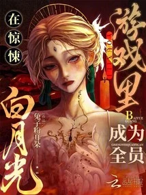 Become the Member of Bai Yueguang in the Thriller Game